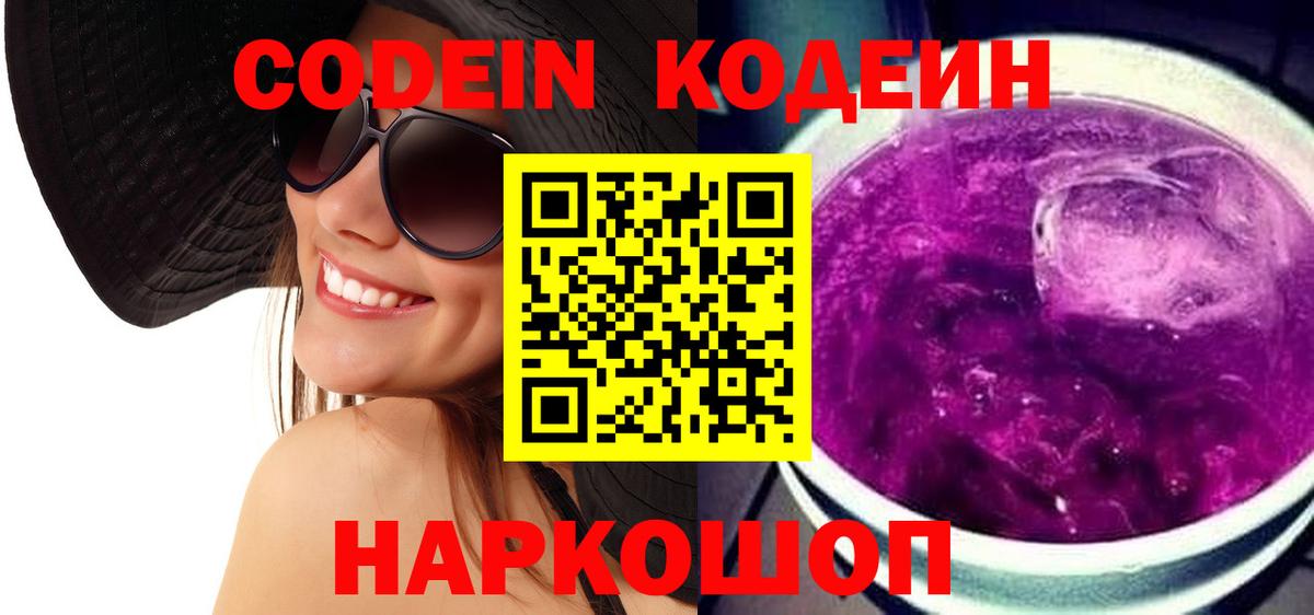 Омск  Codein Purple Drank  Кодеин напиток Lean (лин)  Вход с VPN 